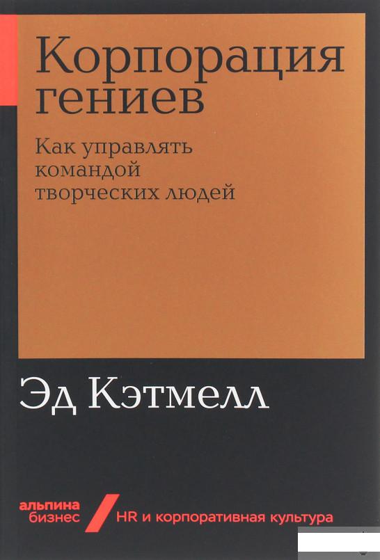 

Корпорация гениев. Как управлять командой творческих людей (1143646)