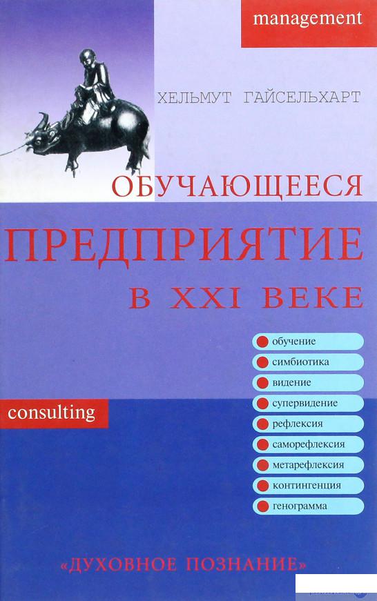 

Обучающееся предприятие в XXI веке (1264725)