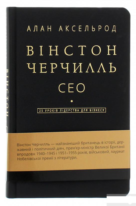 

Вінстон Черчилль, СЕО. 25 уроків лідерства для бізнесу (1260564)