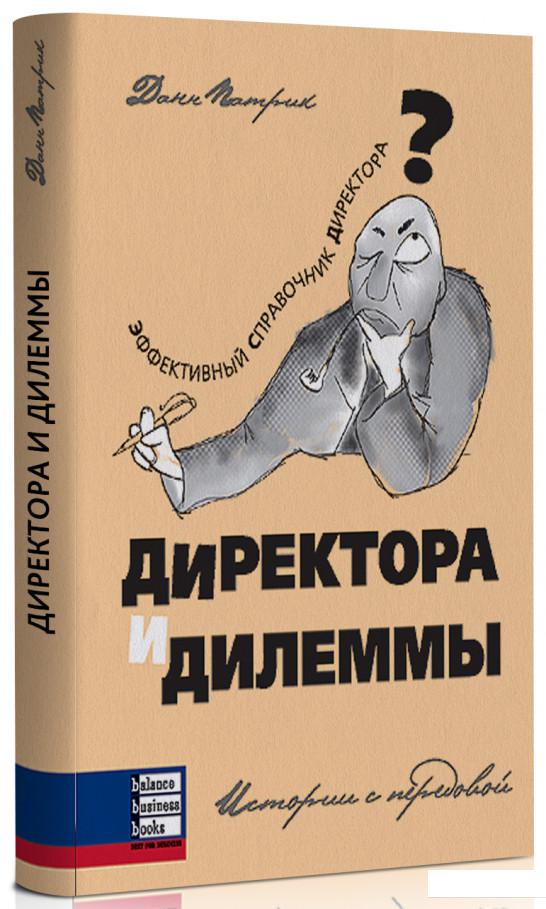 

Директора и дилеммы. Истории с передовой (89153)