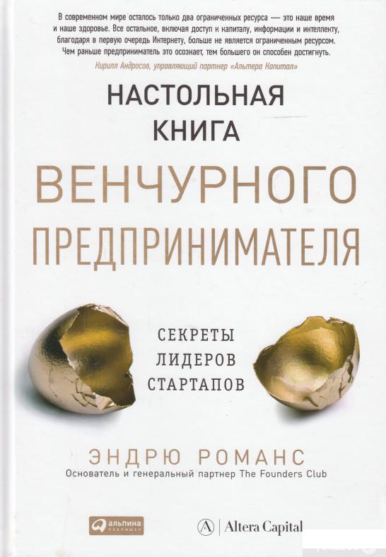 

Настольная книга венчурного предпринимателя. Секреты лидеров стартапов (471687)