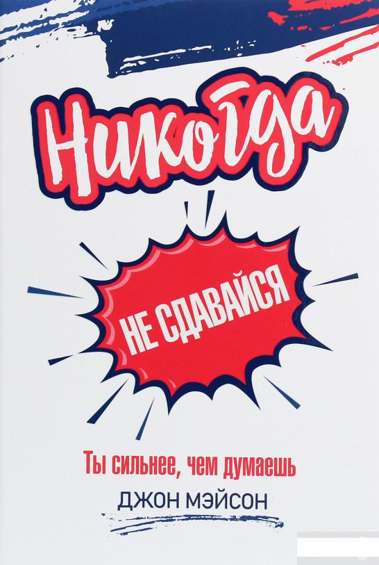

Никогда не сдавайся (1258784)