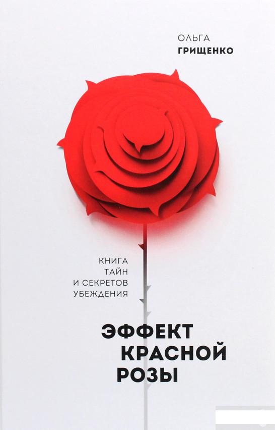 

Эффект красной розы. Книга тайн и секретов убеждения (1263185)