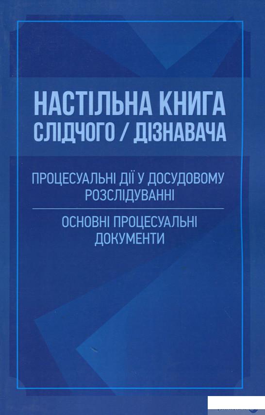 

Настільна книга слідчого/дізнавача. Процесуальні дії у досудовому розслідуванні. Основні процесуальні документи (1264138)