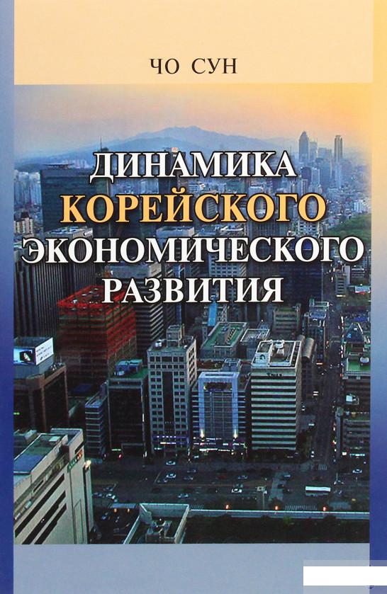 

Динамика корейского экономического развития. Учебное пособие (1263407)