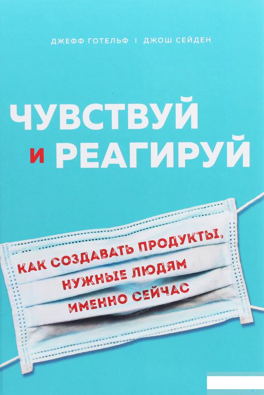 

Чувствуй и реагируй. Как создавать продукты, нужные людям именно сейчас (1246040)