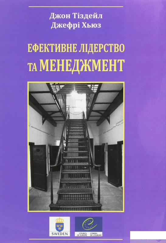 

Ефективне лідерство та менеджмент (1264832)