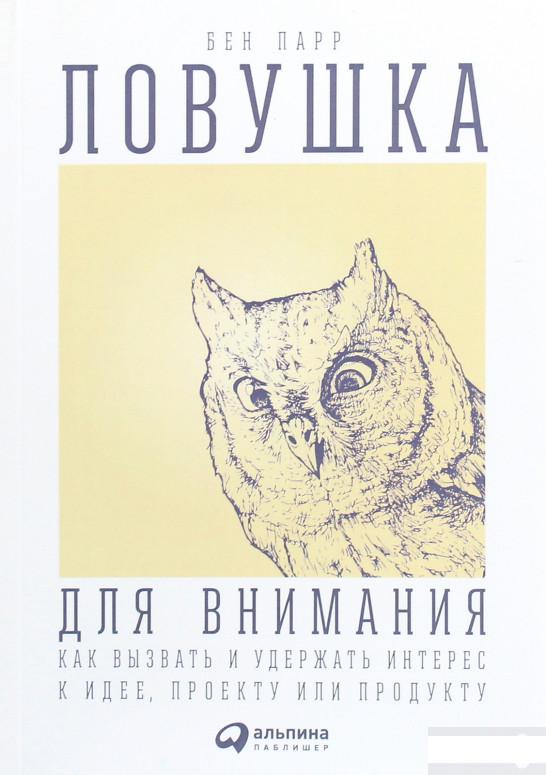 

Ловушка для внимания. Как вызвать и удержать интерес к идее, проекту или продукту (1262542)