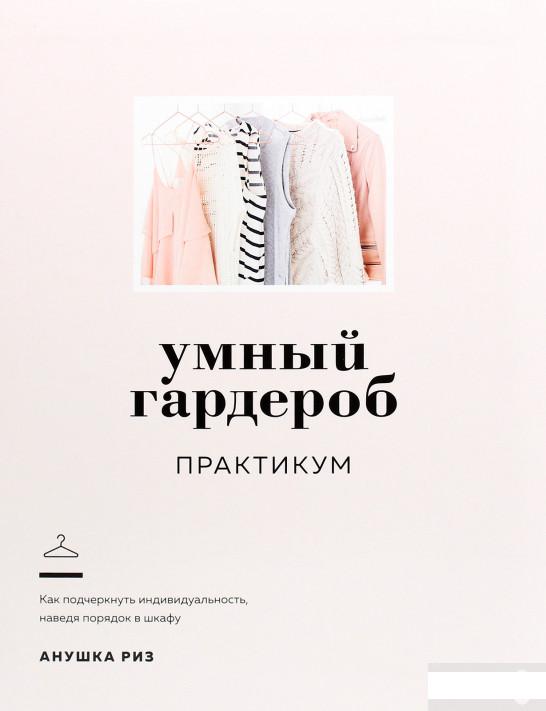 

Умный гардероб. Практикум (1265873)