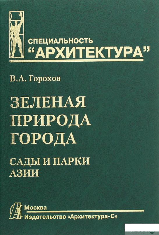

Зеленая природа города. Том 5. Сады и парки Азии (898859)