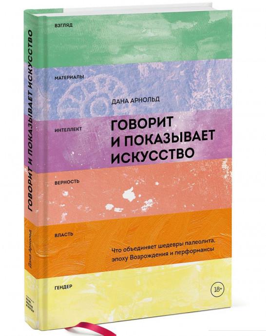 

Говорит и показывает искусство. Что объединяет шедевры палеолита, эпоху Возрождения и перформансы (870095)