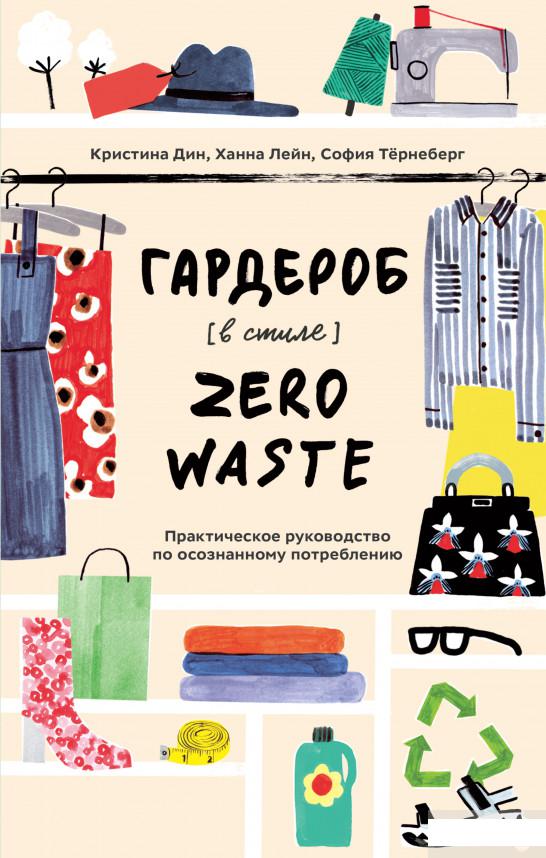 

Гардероб в стиле Zero Waste. Практическое руководство по осознанному потреблению (1251125)