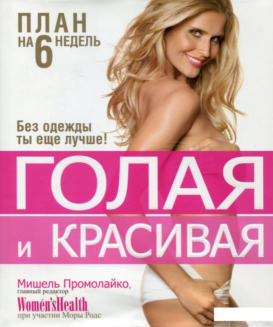 

Голая и красивая (308220)