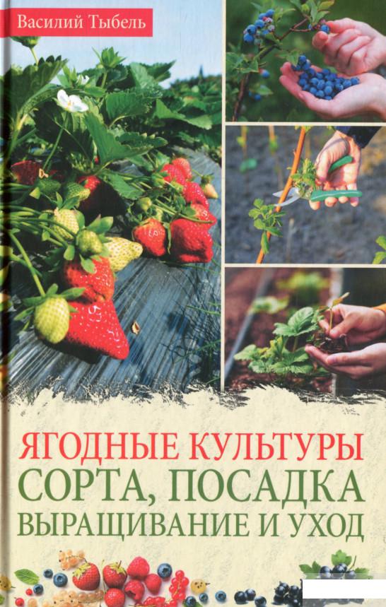 

Ягодные культуры. Сорта, посадка, выращивание и уход (1296779)