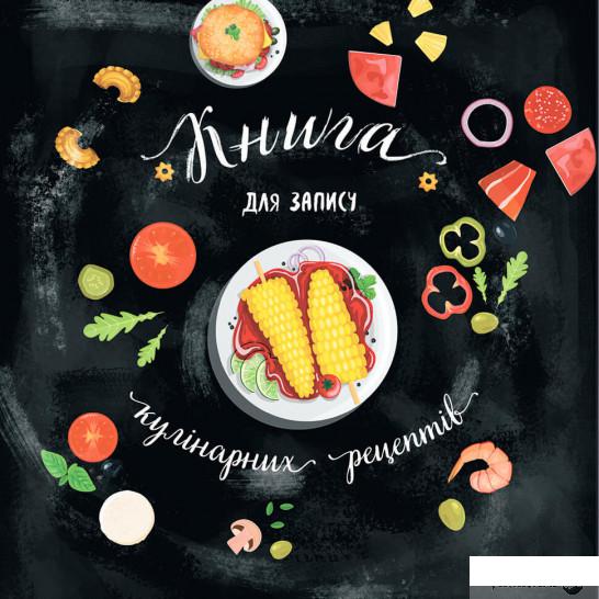 

Книга для запису кулінарних рецептів. Kids menu (чорний) (1233272)
