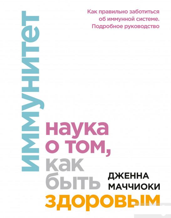 

Иммунитет. Наука о том, как быть здоровым (1261222)