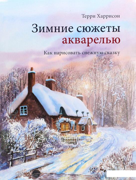 

Зимние сюжеты акварелью. Как нарисовать снежную сказку (1261214)