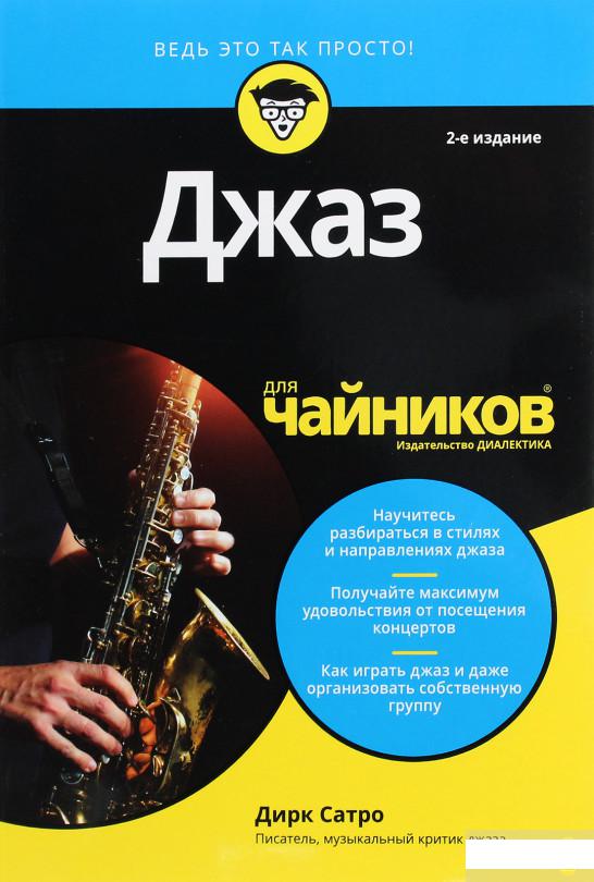 

Джаз для чайников (986035)