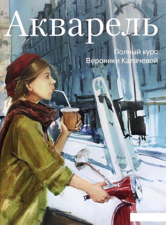 

Акварель. Полный курс Вероники Калачевой (1262487)