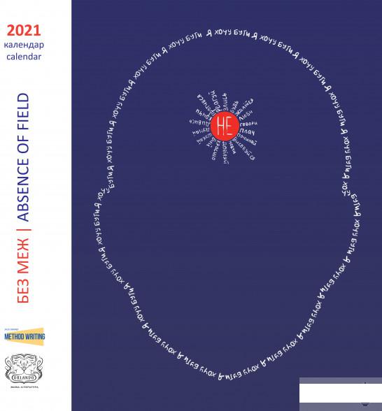 

Календар Без Меж / Absence Of Field (1262392)