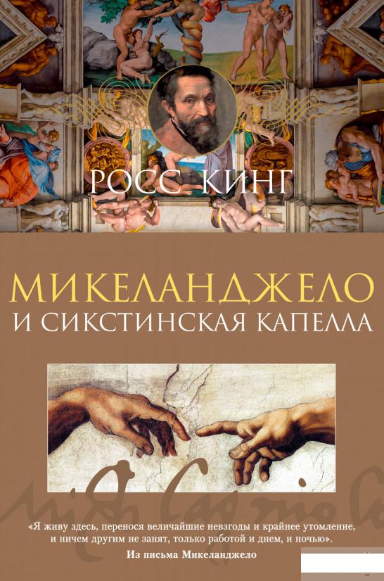

Микеланджело и Сикстинская капелла (1265106)