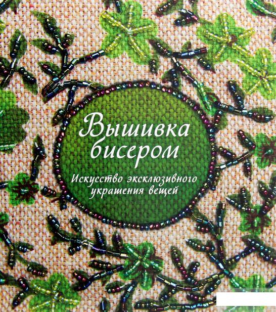 

Вышивка бисером. Искусство эксклюзивного украшения вещей (1291160)