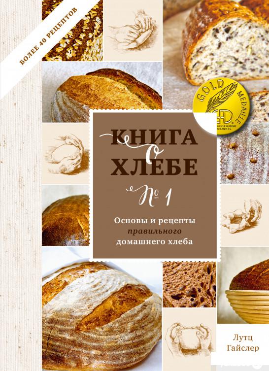 

Книга о хлебе №1. Основы и рецепты правильного домашнего хлеба (1261226)