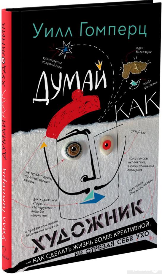 

Думай как художник, или Как сделать жизнь более креативной, не отрезая себе ухо (1297653)