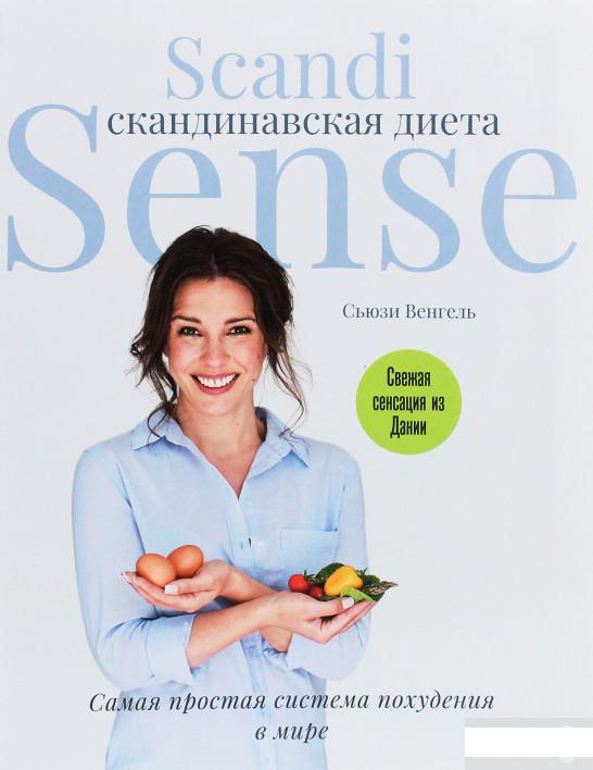

Скандинавская диета. Scandi Sense. Самая простая система похудения в мире (1259408)