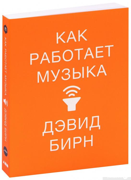 

Как работает музыка (1259939)