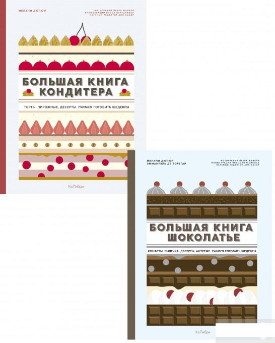 

Комплект больших книг шоколатье и кондитера (комплект из 2 книг) (1290153)