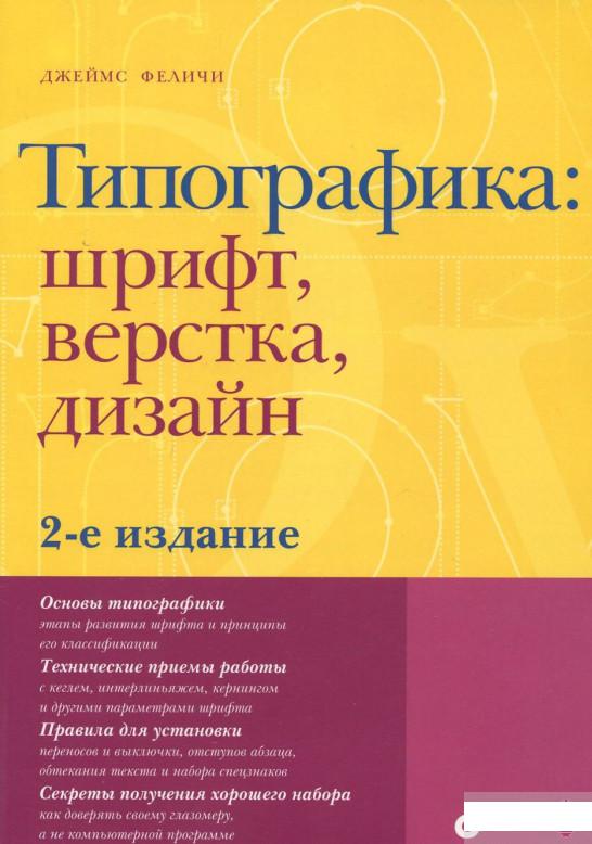 

Типографика. Шрифт, верстка, дизайн (389520)