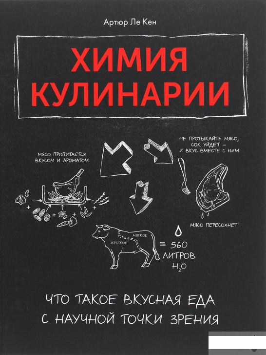 

Химия кулинарии. Что такое вкусная еда с научной точки зрения (1262359)