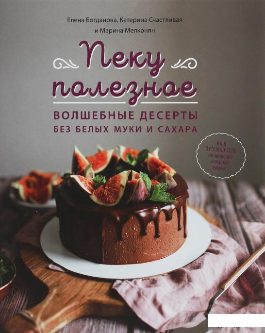 

Пеку полезное. Волшебные десерты без белых муки и сахара (1245785)