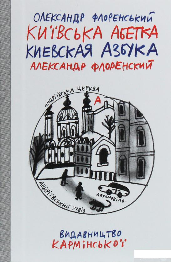 

Київська абетка / Киевская азбука (1253967)