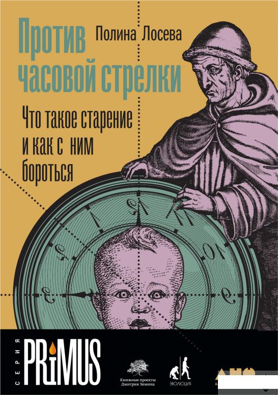 

Против часовой стрелки. Что такое старение и как с ним бороться (1262511)