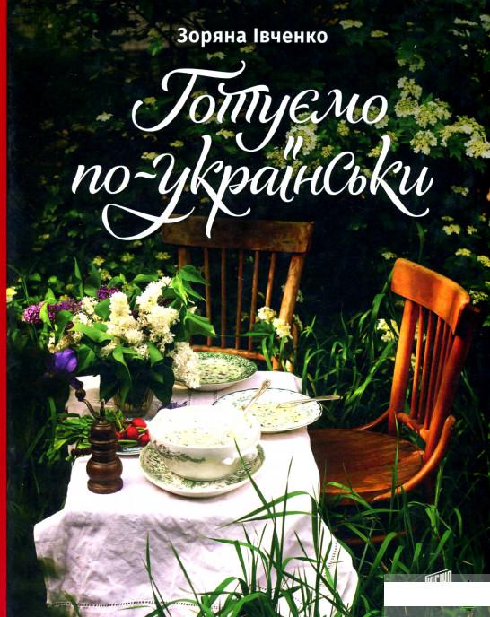 

Готуємо по-українськи (1293439)