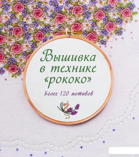 

Вышивка в технике "рококо". Более 120 мотивов (1259827)