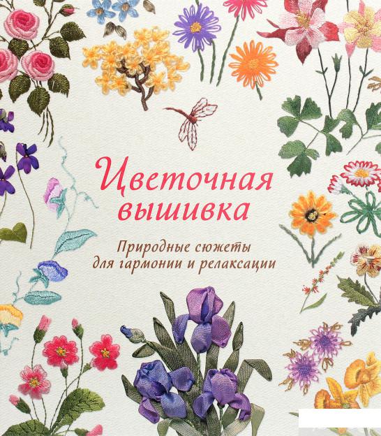 

Цветочная вышивка. Природные сюжеты для гармонии и релаксации (1263575)