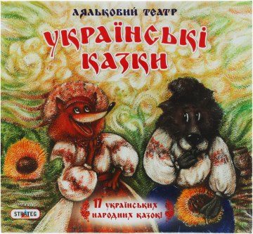 

Кукольный театр "17 украинских народных сказок" - Strateg (20-477045)