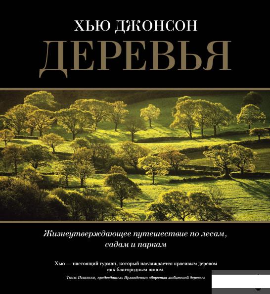 

Деревья. Жизнеутверждающее путешествие по лесам, садам и паркам (1291159)