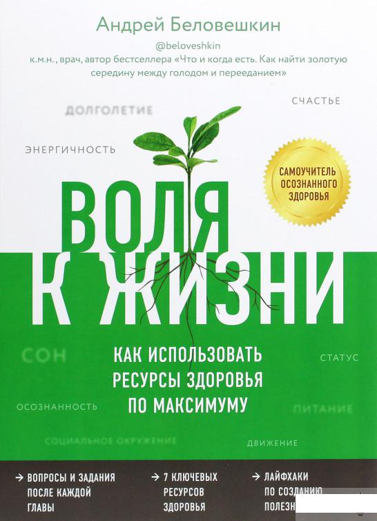 

Воля к жизни. Как использовать ресурсы здоровья по максимуму (1262722)