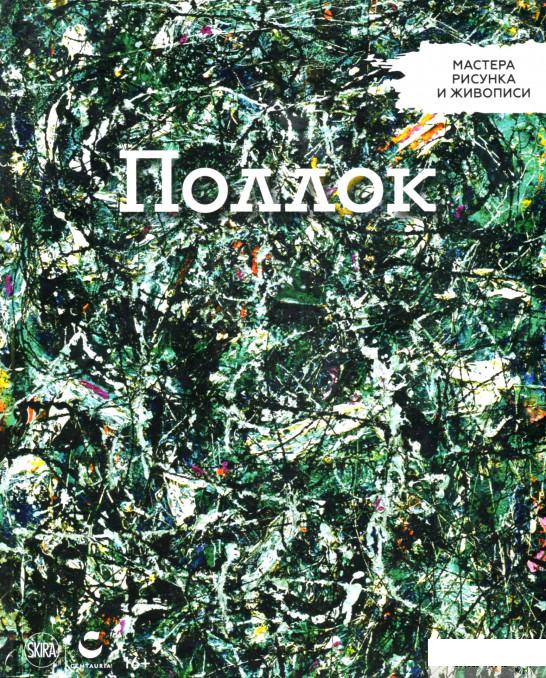 

Мастера рисунка и живописи. Выпуск 25. Поллок (1290632)