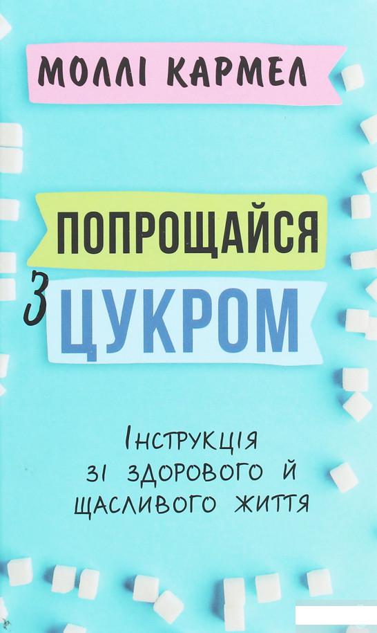 

Попрощайся з цукром. Інструкція зі здорового й щасливого життя (1259073)