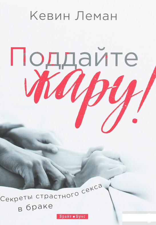 

Поддайте жару! Секреты страстного секса в браке (1259164)
