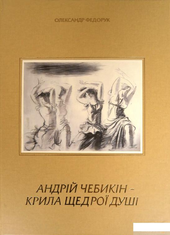 

Андрій Чебикін - крила щедрої душі (483506)