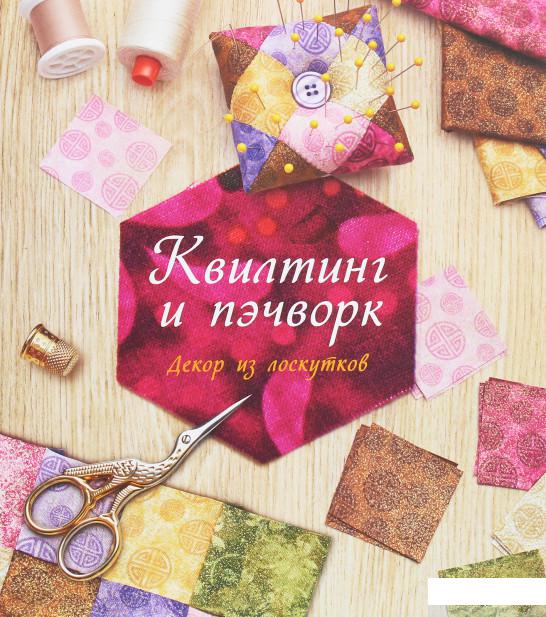 

Квилтинг и пэчворк. Декор из лоскутков (1262027)