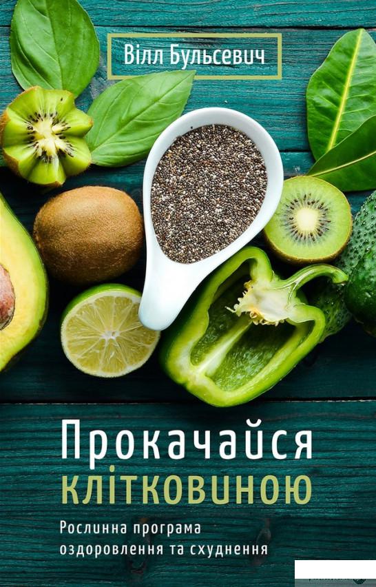 

Прокачайся клітковиною. Рослинна програма оздоровлення й схуднення (1295130)