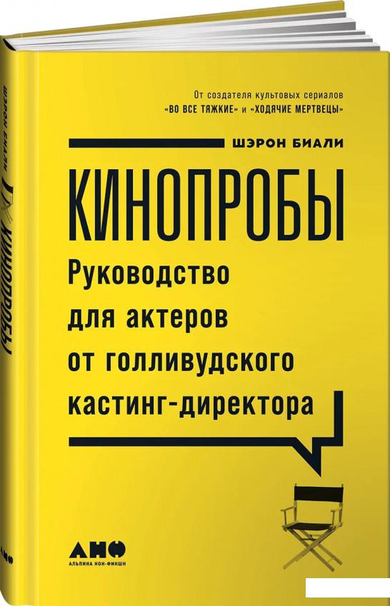 

Кинопробы. Руководство для актеров от голливудского кастинг-директора (1140037)