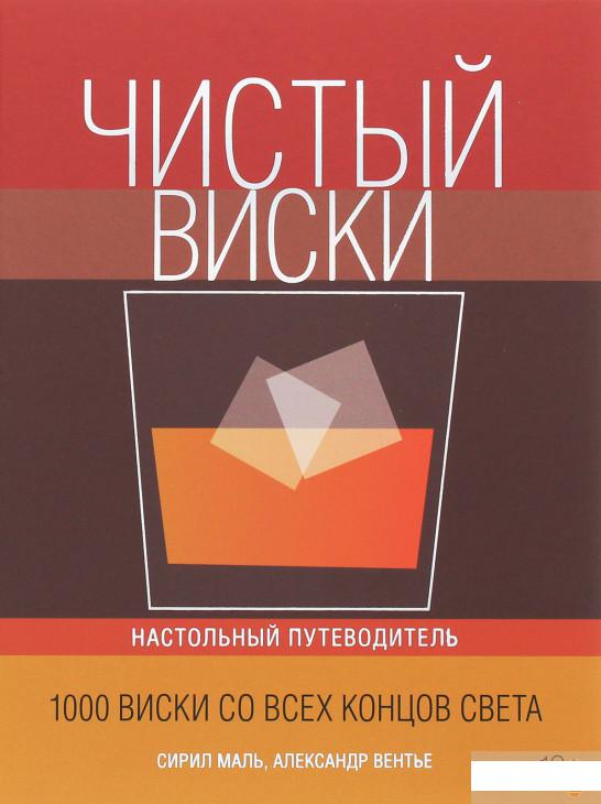 

Чистый виски. Настольный путеводитель (1258835)
